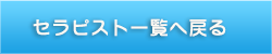 セラピスト一覧に戻る