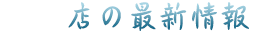 店の最新情報